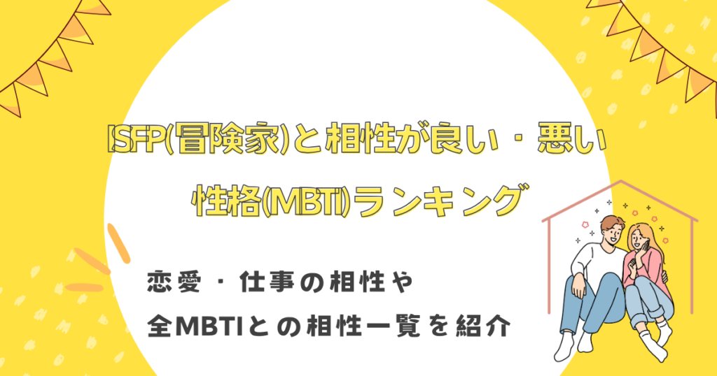 ISFP(冒険家)と相性が良い・悪い性格(MBTI)ランキング！恋愛・仕事の相性や全MBTIとの相性一覧を紹介